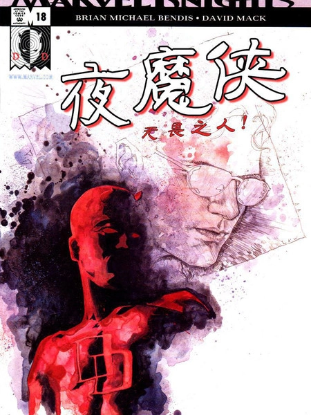 夜魔侠：无畏之人 [db:作者] 漫画封面