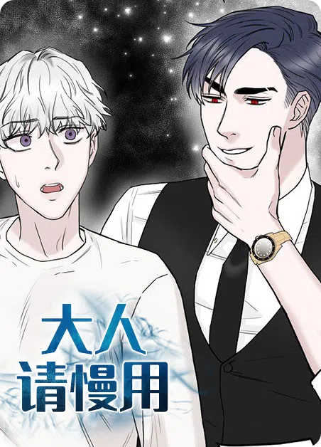 大人请慢用 [db:作者] 漫画封面