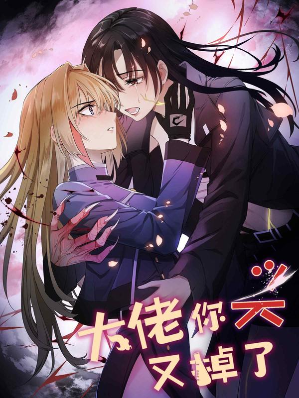 大佬你头又掉了 [db:作者] 漫画封面