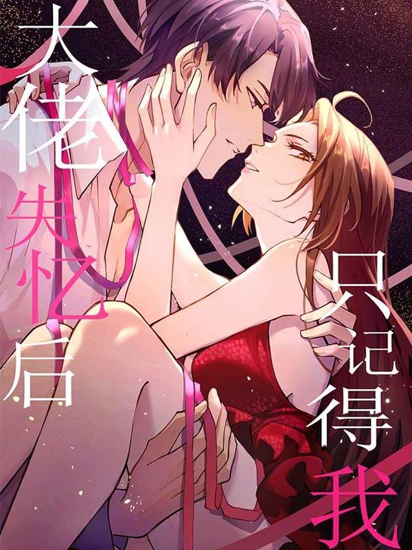 大佬失忆后只记得我 [db:作者] 漫画封面