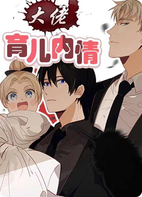 大佬的育儿内情 [db:作者] 漫画封面