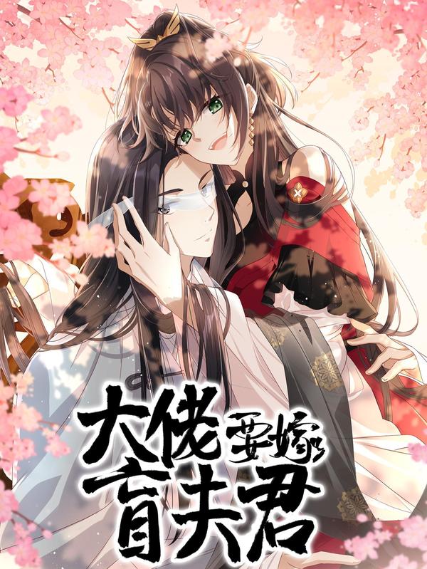 大佬要嫁盲夫君 [db:作者] 漫画封面