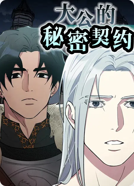 大公的秘密契约 [db:作者] 漫画封面
