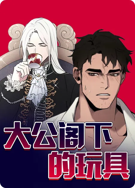 大公阁下的玩具 [db:作者] 漫画封面