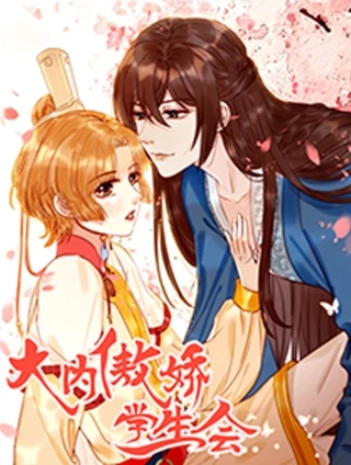 大内傲娇学生会 [db:作者] 漫画封面