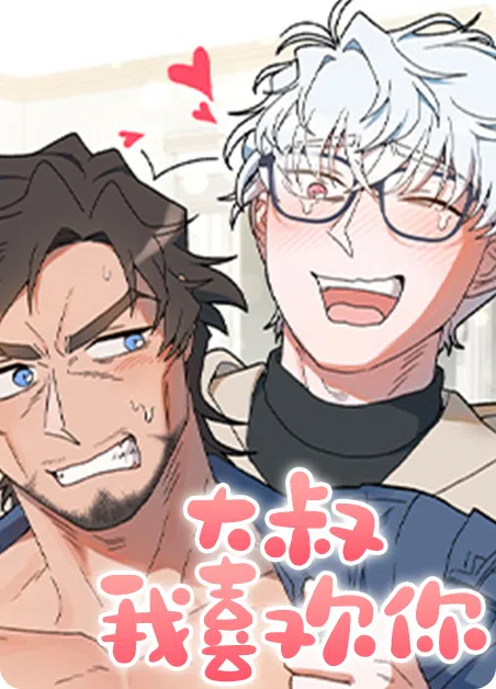 大叔我喜欢你 [db:作者] 漫画封面