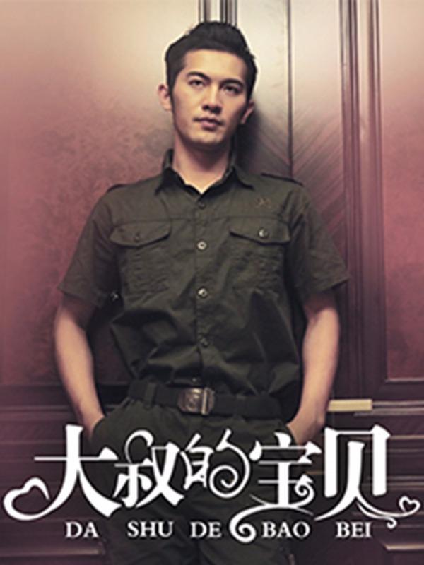 大叔的宝贝 [db:作者] 漫画封面