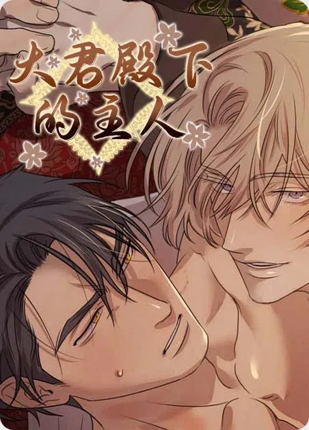 大君殿下的主人 [db:作者] 漫画封面