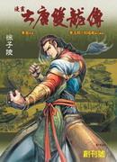 大唐双龙传 [db:作者] 漫画封面