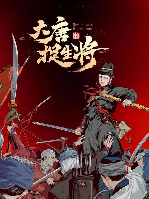 大唐捉生将 [db:作者] 漫画封面