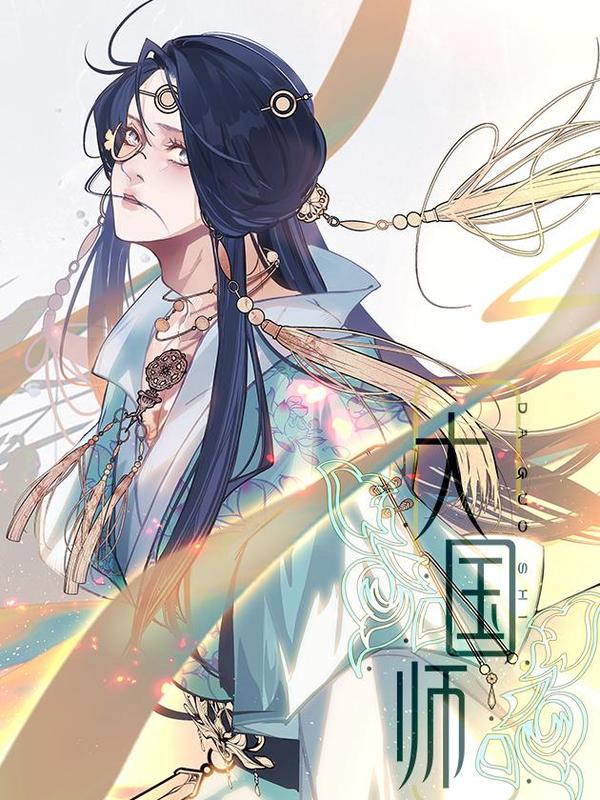大国师（但求一死大国师） [db:作者] 漫画封面