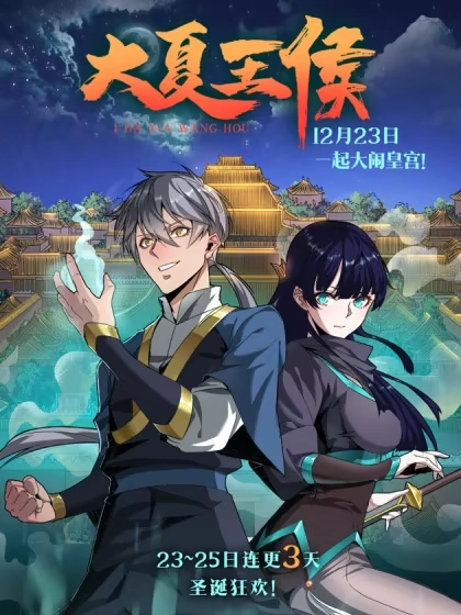 大夏王侯 [db:作者] 漫画封面