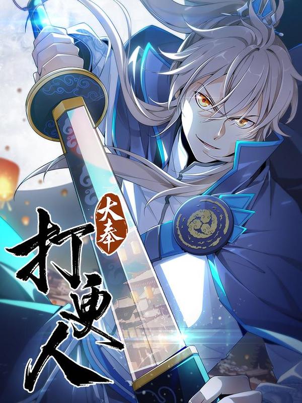 大奉打更人 [db:作者] 漫画封面