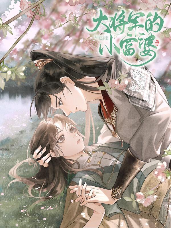 大将军的小富婆 [db:作者] 漫画封面