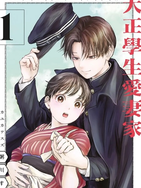 大正学生爱妻家 [db:作者] 漫画封面