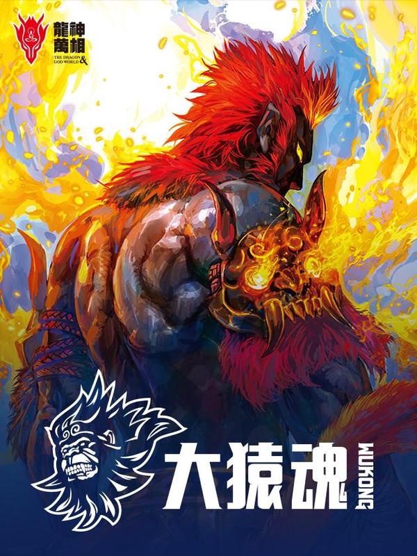 大猿魂（西行纪系列） [db:作者] 漫画封面