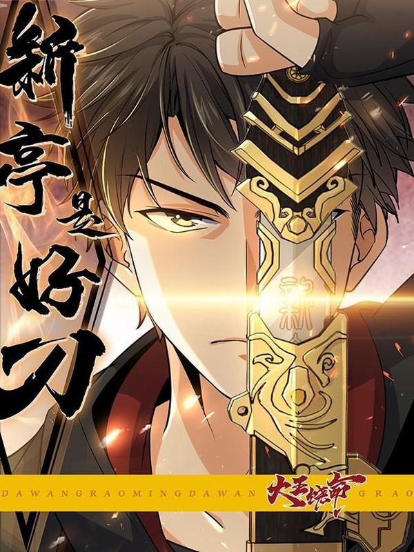 大王饶命之新亭是好刀 [db:作者] 漫画封面
