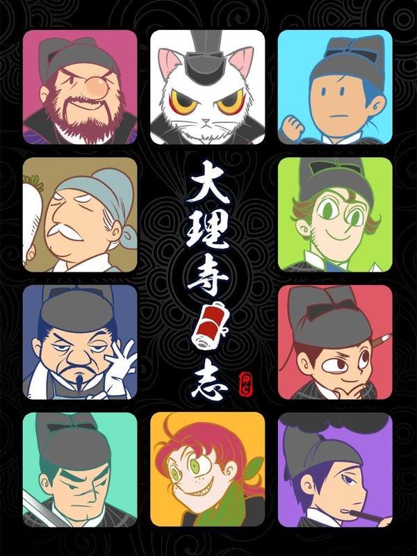 大理寺日志 [db:作者] 漫画封面