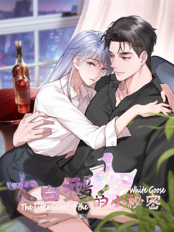 大白鹅的小秘密 [db:作者] 漫画封面