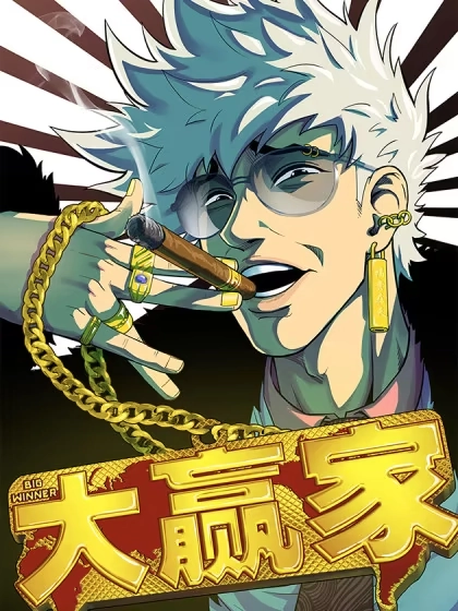 大赢家 [db:作者] 漫画封面