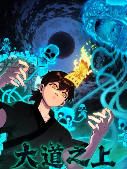 大道之上 [db:作者] 漫画封面