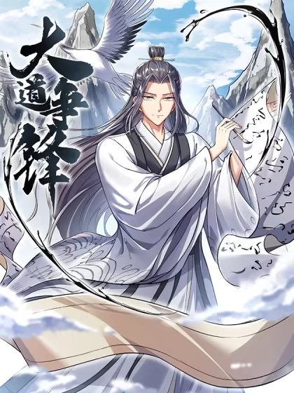 大道争锋 [db:作者] 漫画封面