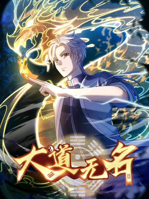 大道无名 [db:作者] 漫画封面