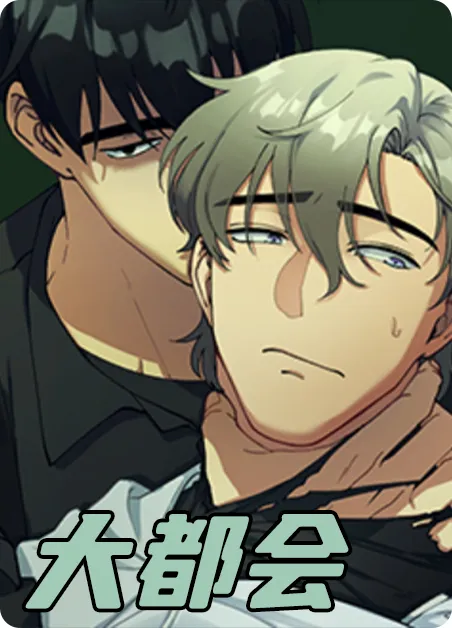 大都会 [db:作者] 漫画封面