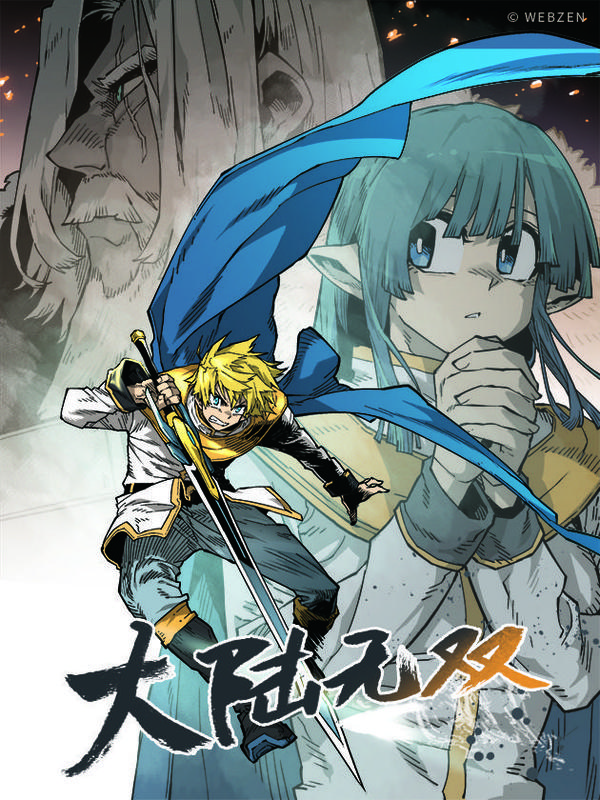 大陆无双 [db:作者] 漫画封面