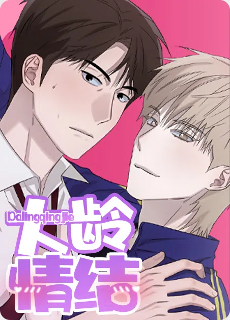 大龄情结 [db:作者] 漫画封面