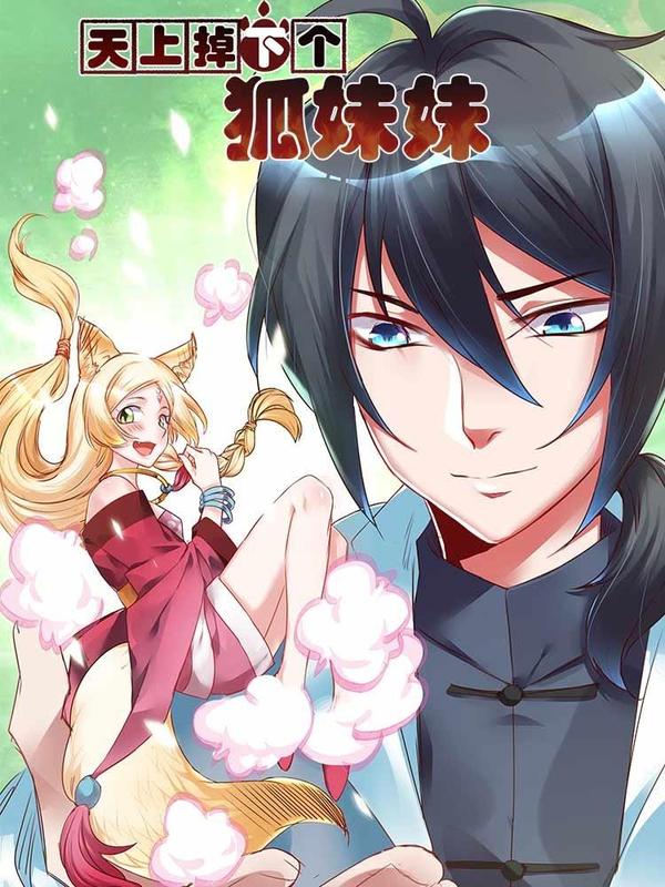 天上掉下个狐妹妹 [db:作者] 漫画封面