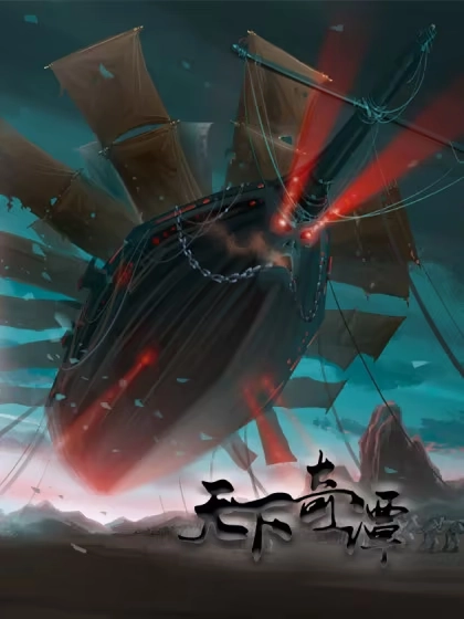 天下奇谭 [db:作者] 漫画封面