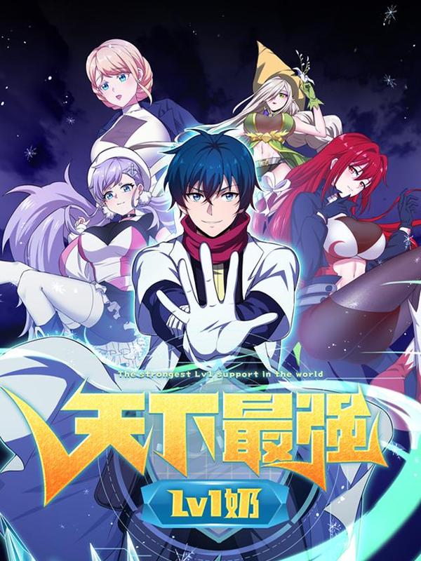 天下最强Lv1奶 [db:作者] 漫画封面