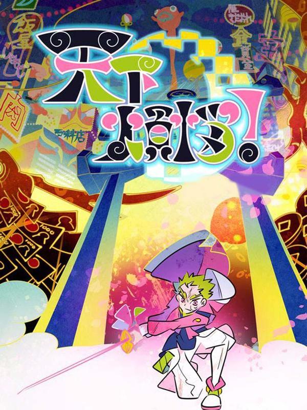 天下烦恼 [db:作者] 漫画封面