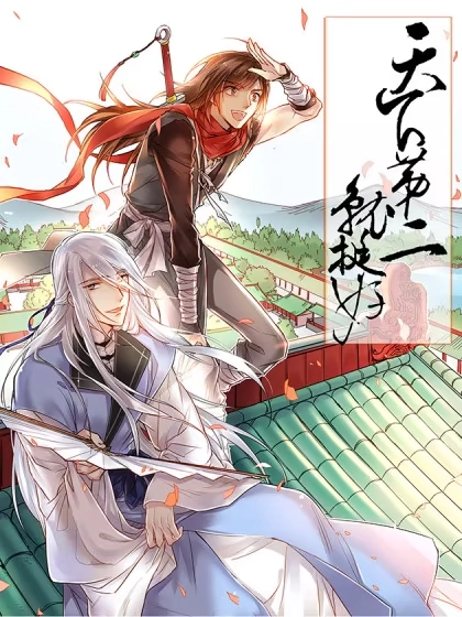 天下第二就挺好 [db:作者] 漫画封面