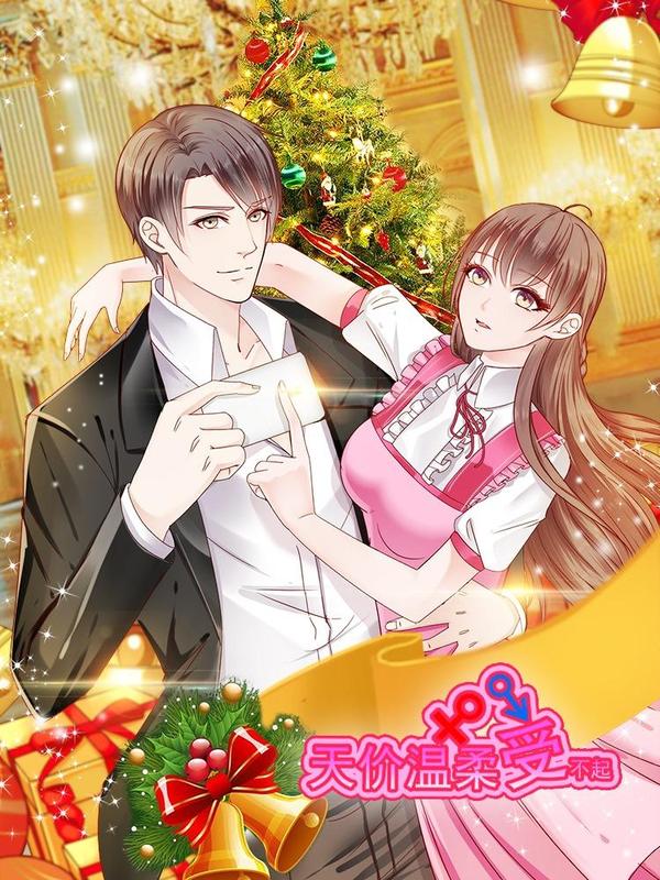 天价温柔受不起 [db:作者] 漫画封面