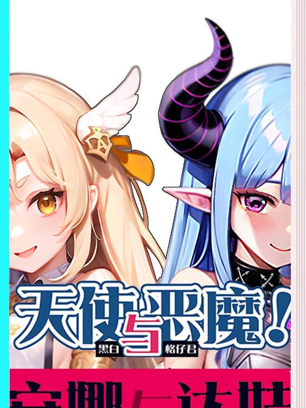 天使与恶魔TSYEM [db:作者] 漫画封面