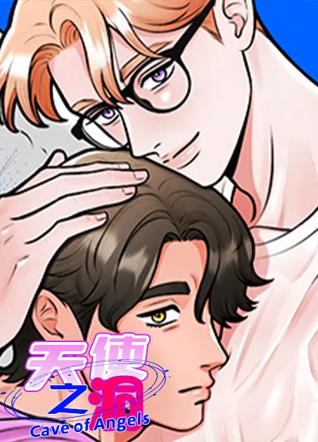 天使之洞 [db:作者] 漫画封面