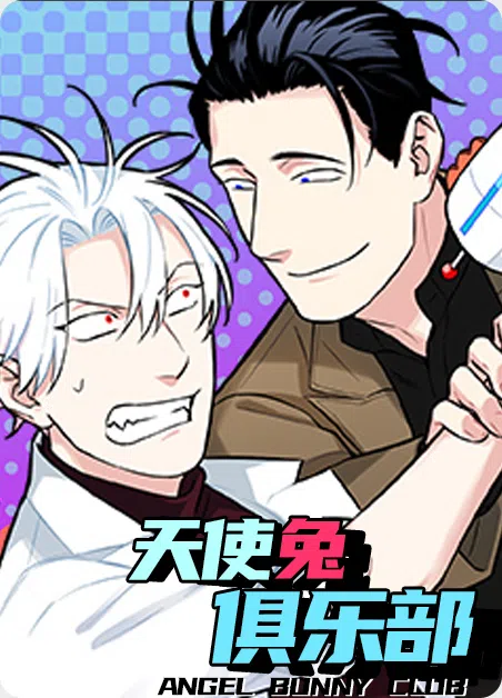 天使兔俱乐部 [db:作者] 漫画封面