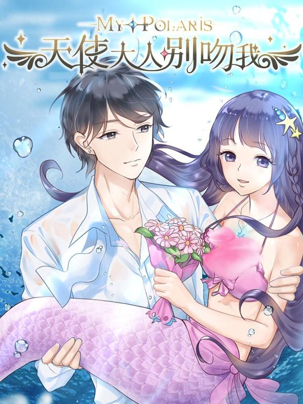 天使大人别吻我 [db:作者] 漫画封面