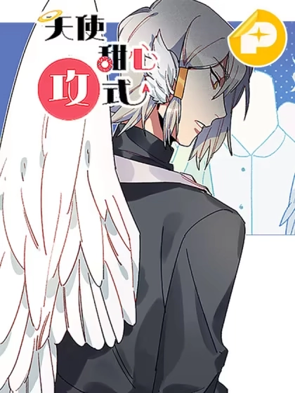 天使甜心攻式 [db:作者] 漫画封面