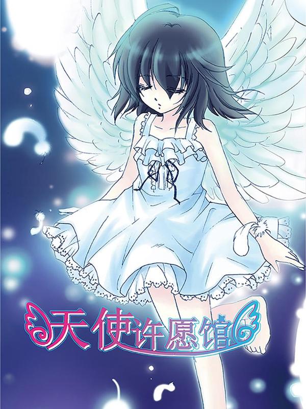 天使许愿馆 [db:作者] 漫画封面