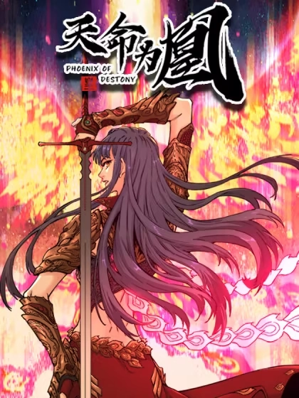 天命为凰 [db:作者] 漫画封面
