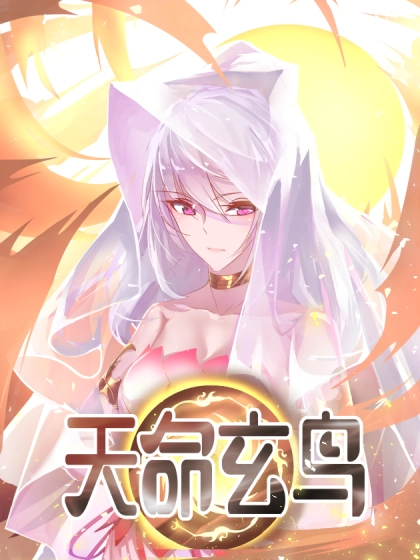 天命玄鸟 [db:作者] 漫画封面