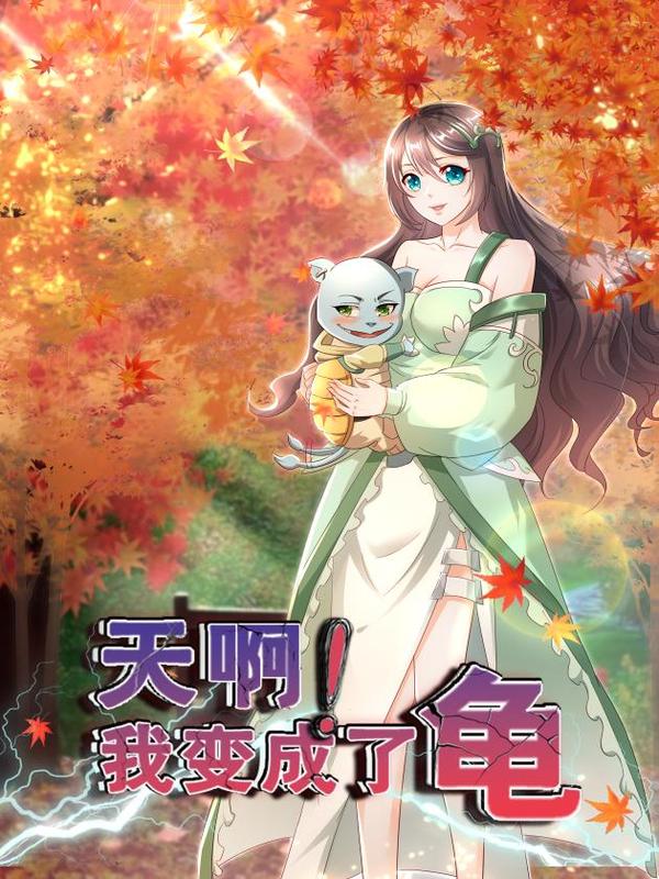 天啊！我变成了龟 [db:作者] 漫画封面