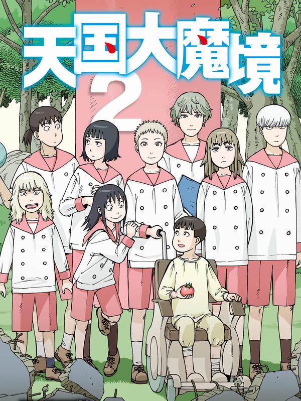 天国大魔境 [db:作者] 漫画封面