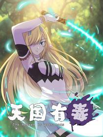 天国有毒 [db:作者] 漫画封面