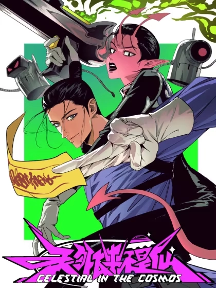 天外飞来不是仙 [db:作者] 漫画封面