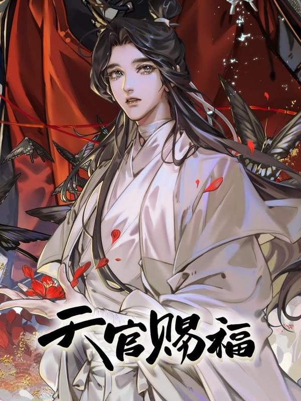 天官赐福 [db:作者] 漫画封面