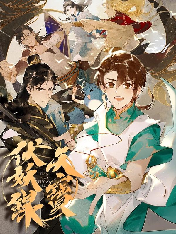 天宝伏妖录 [db:作者] 漫画封面